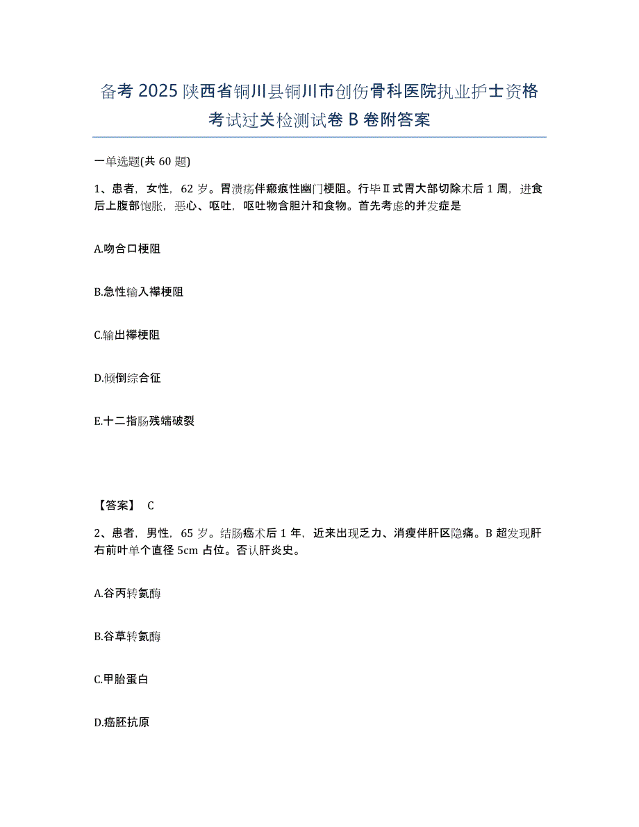 备考2025陕西省铜川县铜川市创伤骨科医院执业护士资格考试过关检测试卷B卷附答案_第1页