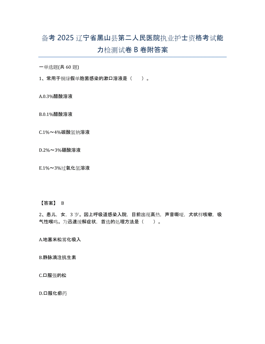 备考2025辽宁省黑山县第二人民医院执业护士资格考试能力检测试卷B卷附答案_第1页