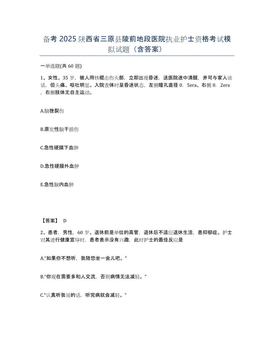 备考2025陕西省三原县陵前地段医院执业护士资格考试模拟试题（含答案）_第1页