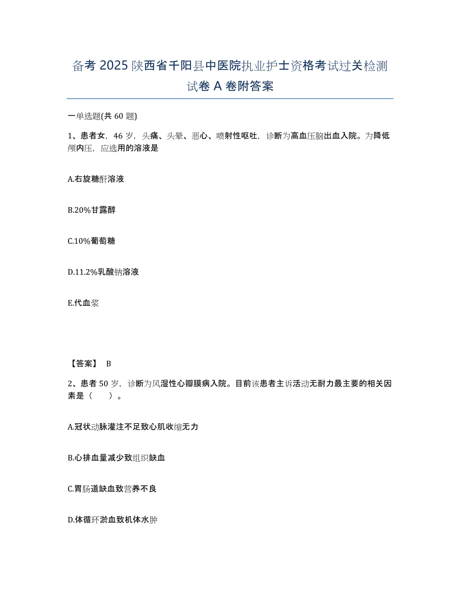 备考2025陕西省千阳县中医院执业护士资格考试过关检测试卷A卷附答案_第1页