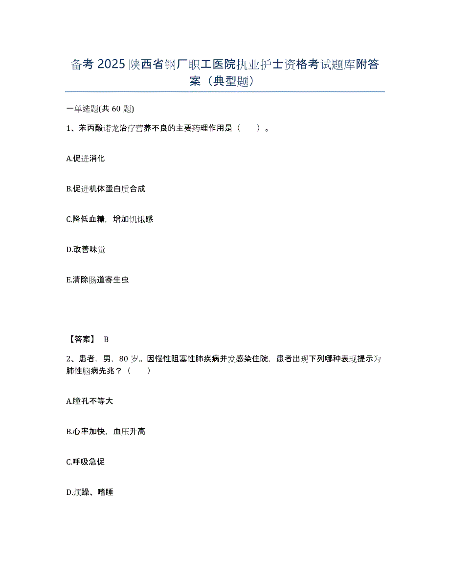 备考2025陕西省钢厂职工医院执业护士资格考试题库附答案（典型题）_第1页