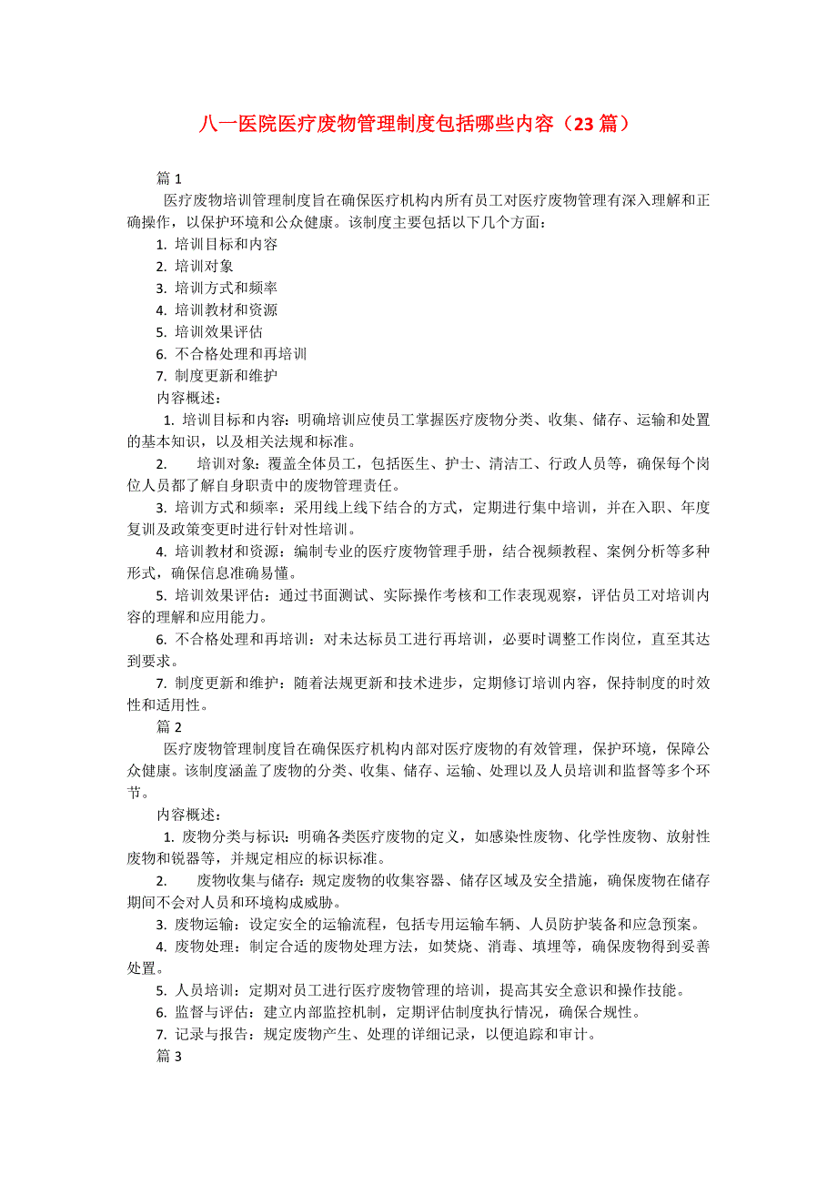 八一医院医疗废物管理制度包括哪些内容（23篇）_第1页