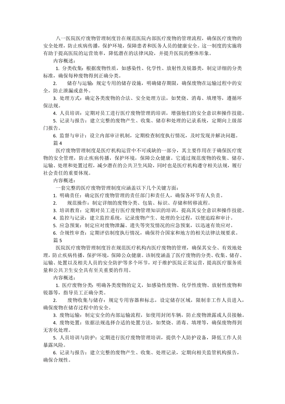 八一医院医疗废物管理制度包括哪些内容（23篇）_第2页