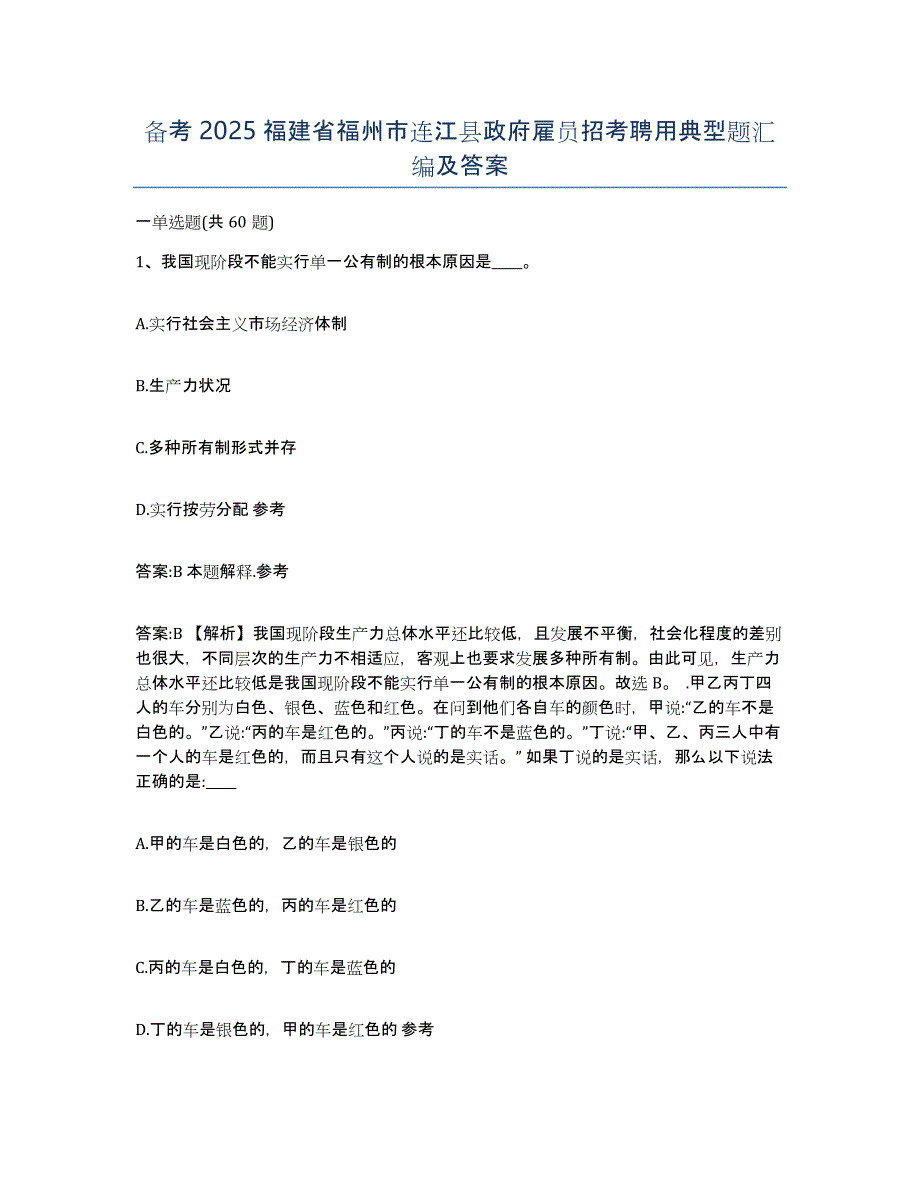 备考2025福建省福州市连江县政府雇员招考聘用典型题汇编及答案_第1页