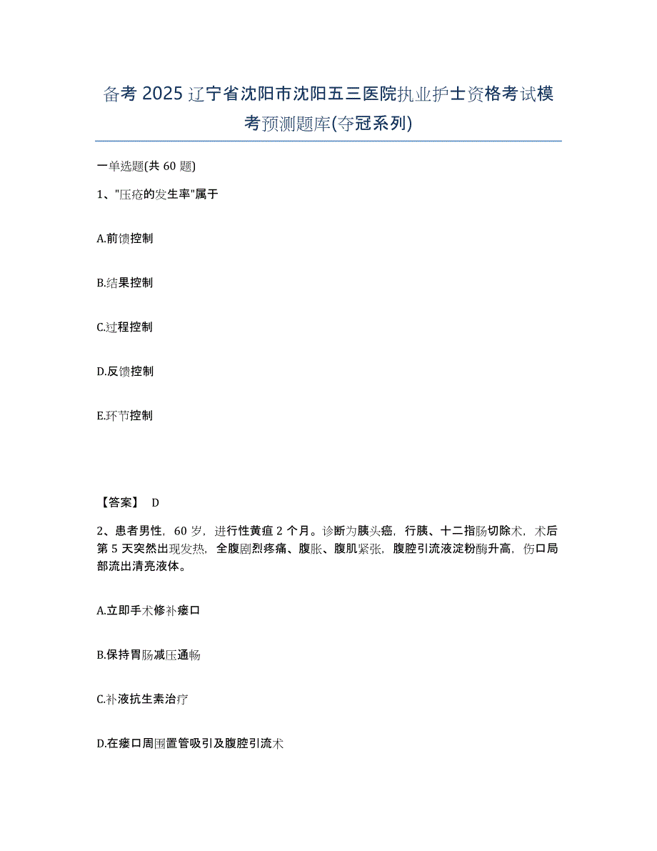 备考2025辽宁省沈阳市沈阳五三医院执业护士资格考试模考预测题库(夺冠系列)_第1页