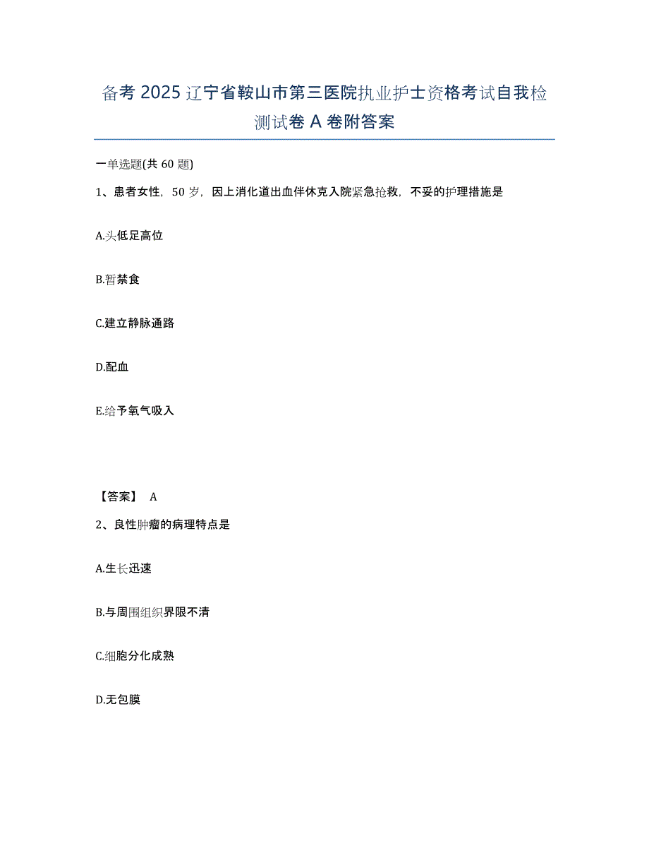 备考2025辽宁省鞍山市第三医院执业护士资格考试自我检测试卷A卷附答案_第1页