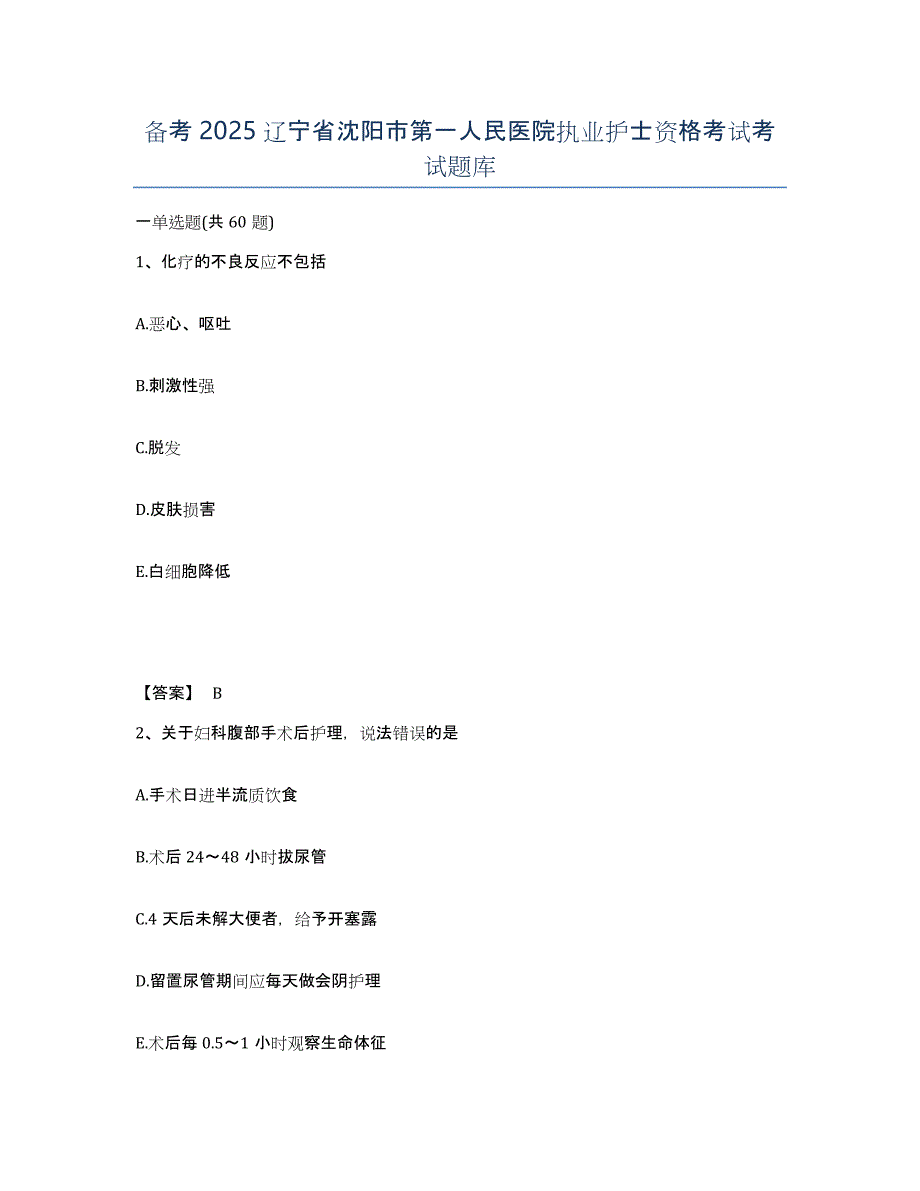 备考2025辽宁省沈阳市第一人民医院执业护士资格考试考试题库_第1页