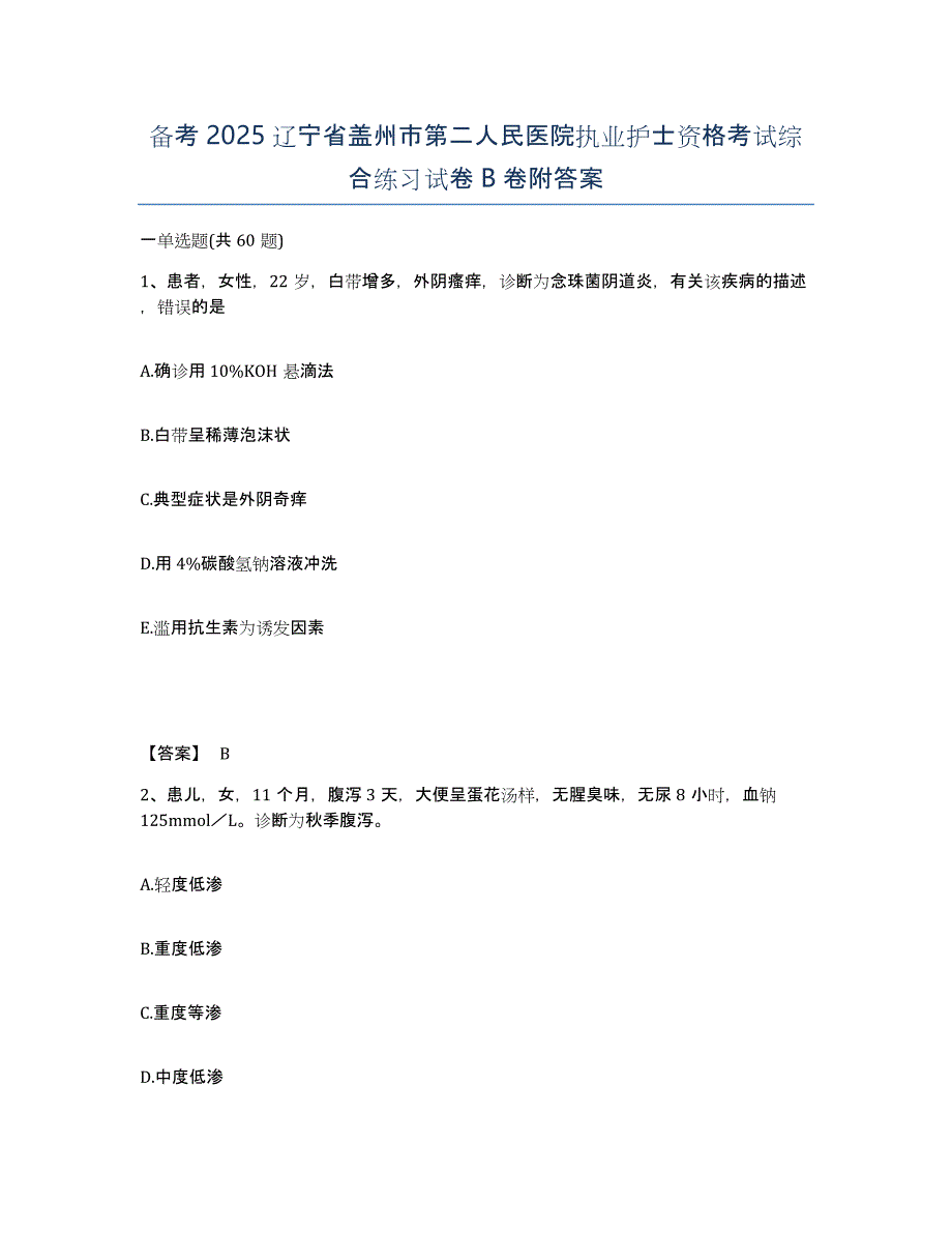 备考2025辽宁省盖州市第二人民医院执业护士资格考试综合练习试卷B卷附答案_第1页