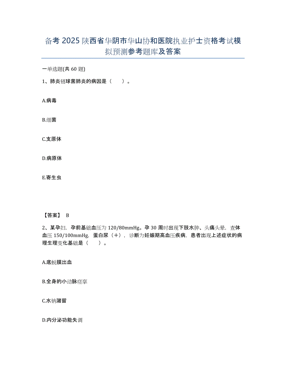 备考2025陕西省华阴市华山协和医院执业护士资格考试模拟预测参考题库及答案_第1页