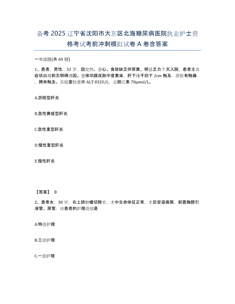 备考2025辽宁省沈阳市大东区北海糖尿病医院执业护士资格考试考前冲刺模拟试卷A卷含答案_第1页