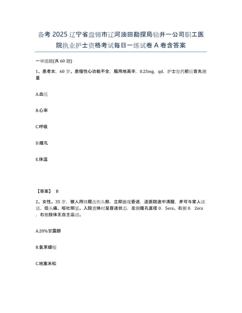 备考2025辽宁省盘锦市辽河油田勘探局钻井一公司职工医院执业护士资格考试每日一练试卷A卷含答案_第1页