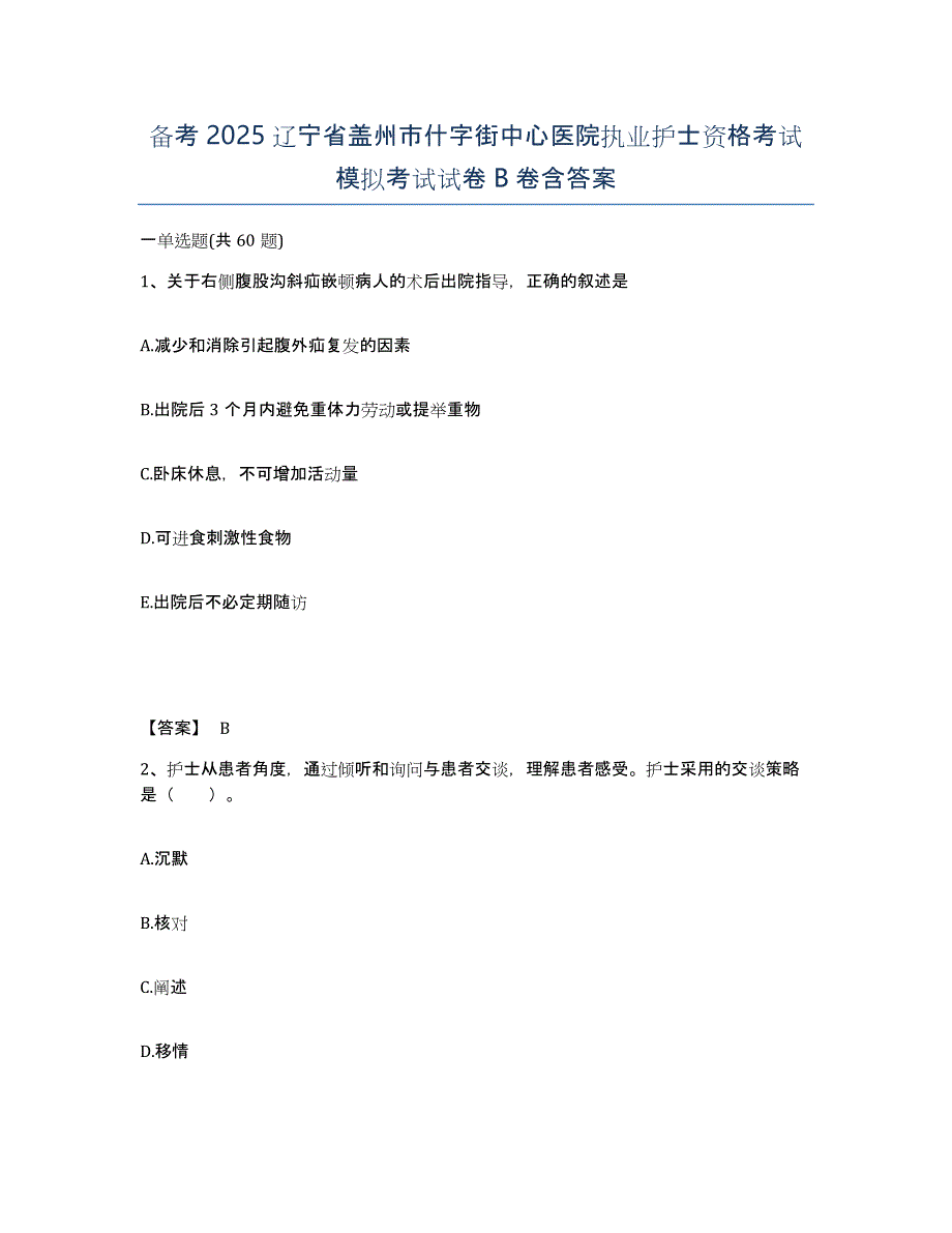 备考2025辽宁省盖州市什字街中心医院执业护士资格考试模拟考试试卷B卷含答案_第1页