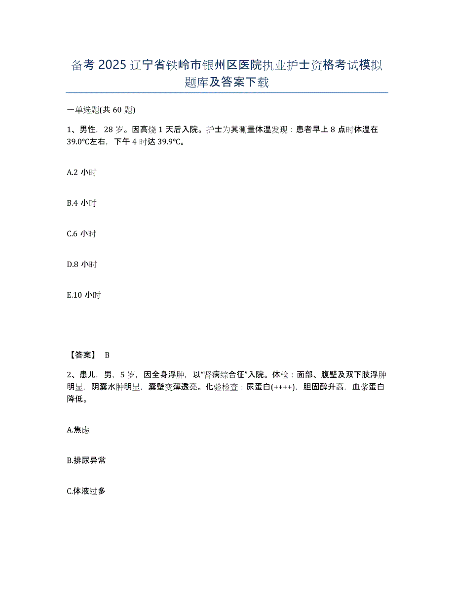 备考2025辽宁省铁岭市银州区医院执业护士资格考试模拟题库及答案_第1页