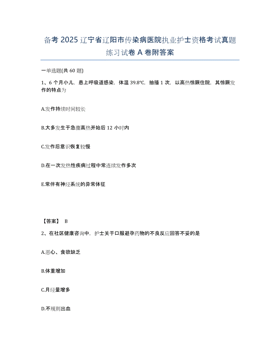 备考2025辽宁省辽阳市传染病医院执业护士资格考试真题练习试卷A卷附答案_第1页