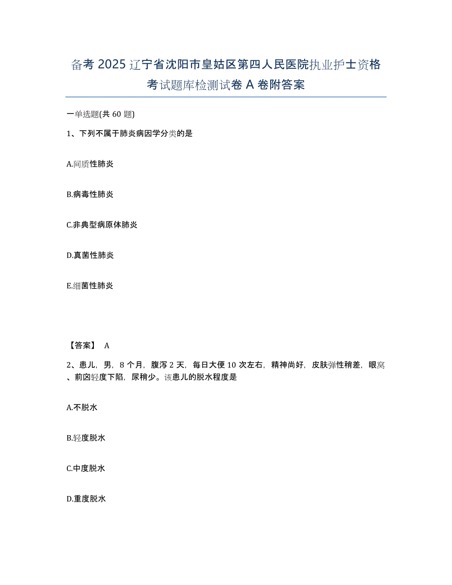 备考2025辽宁省沈阳市皇姑区第四人民医院执业护士资格考试题库检测试卷A卷附答案_第1页