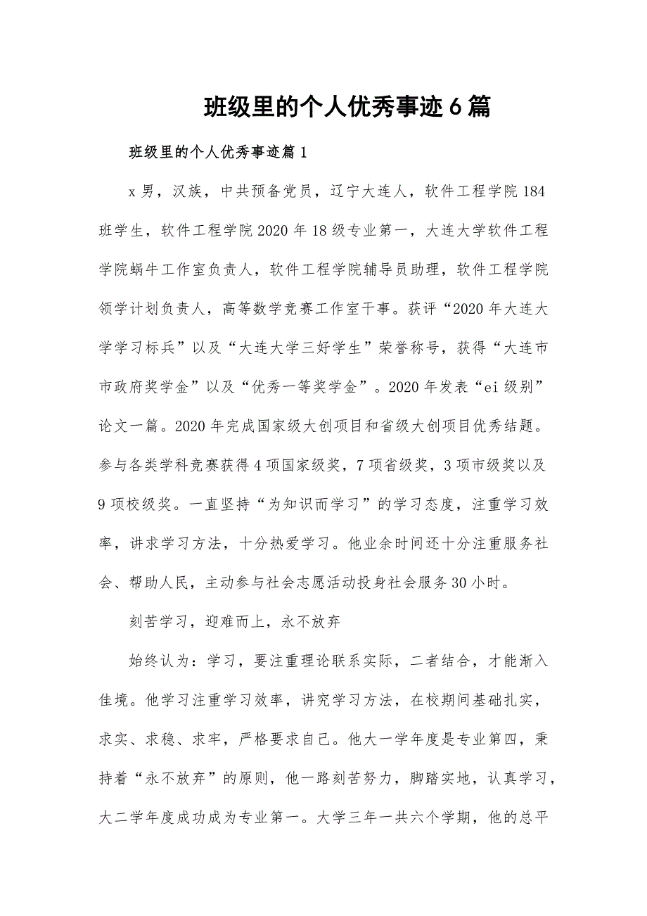 班级里的个人优秀事迹6篇_第1页