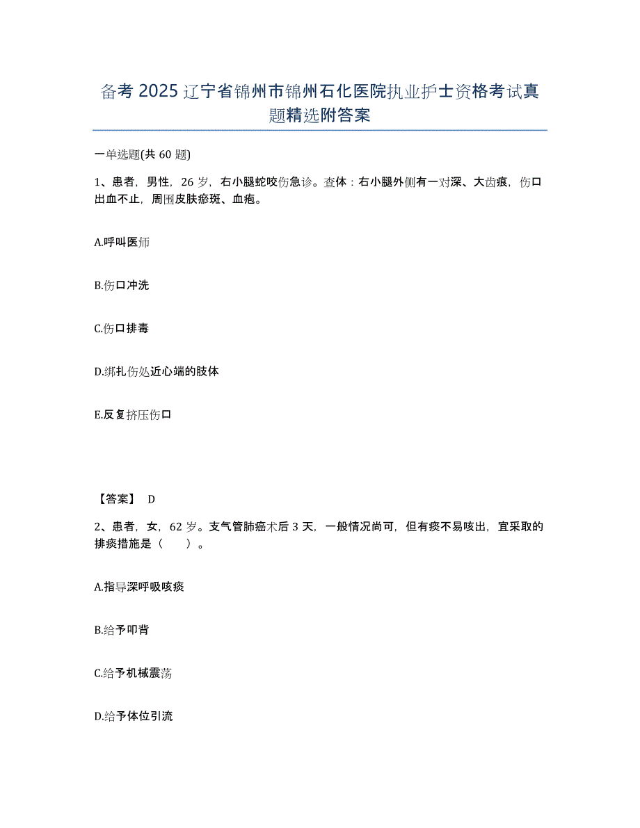 备考2025辽宁省锦州市锦州石化医院执业护士资格考试真题附答案_第1页