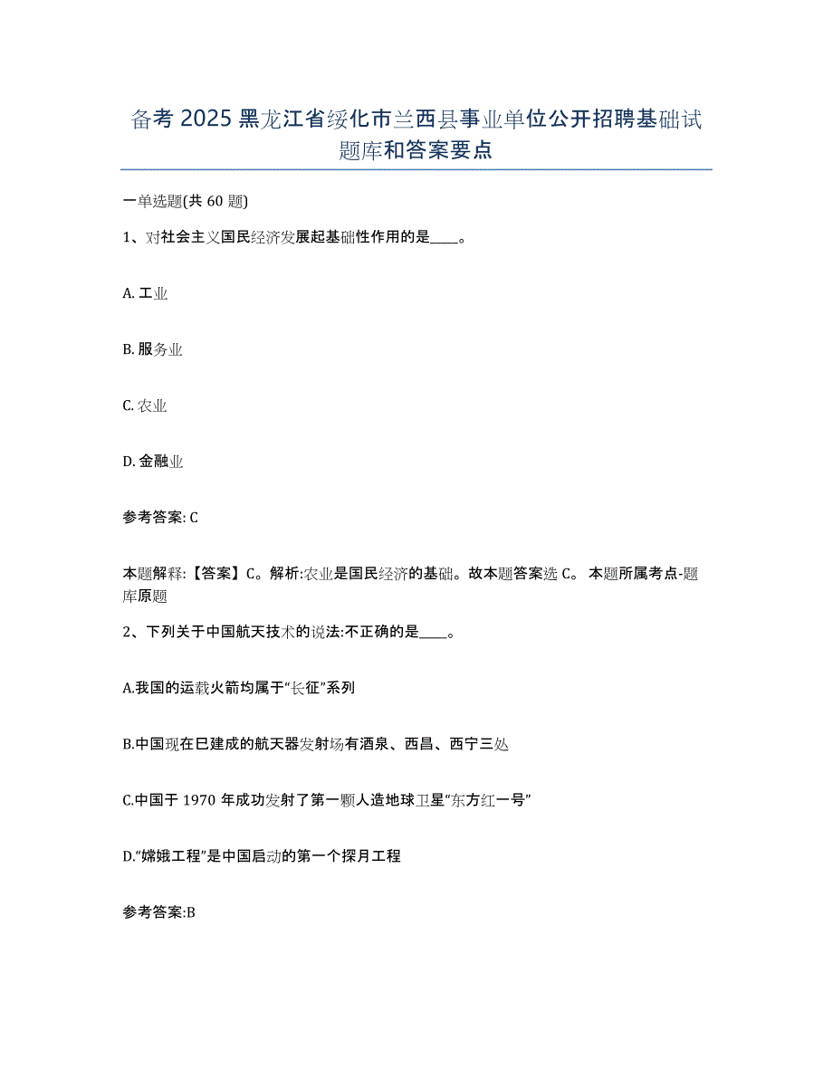 备考2025黑龙江省绥化市兰西县事业单位公开招聘基础试题库和答案要点_第1页