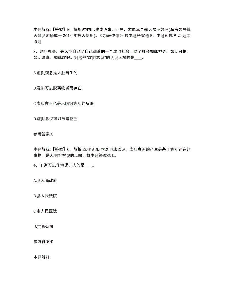 备考2025黑龙江省绥化市兰西县事业单位公开招聘基础试题库和答案要点_第2页