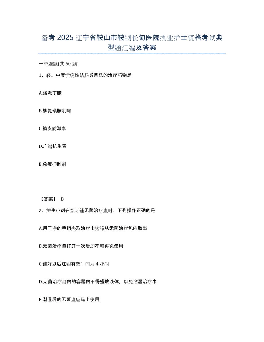 备考2025辽宁省鞍山市鞍钢长甸医院执业护士资格考试典型题汇编及答案_第1页