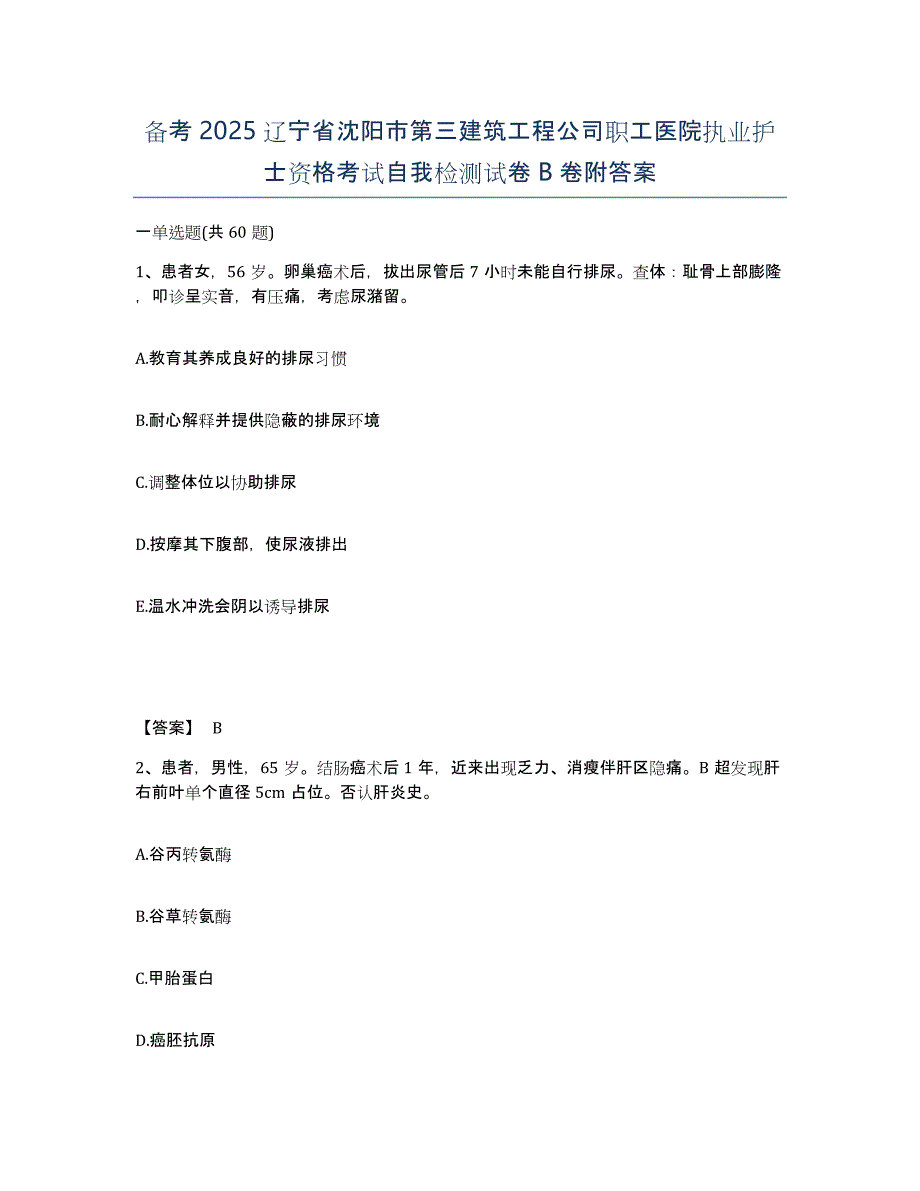 备考2025辽宁省沈阳市第三建筑工程公司职工医院执业护士资格考试自我检测试卷B卷附答案_第1页