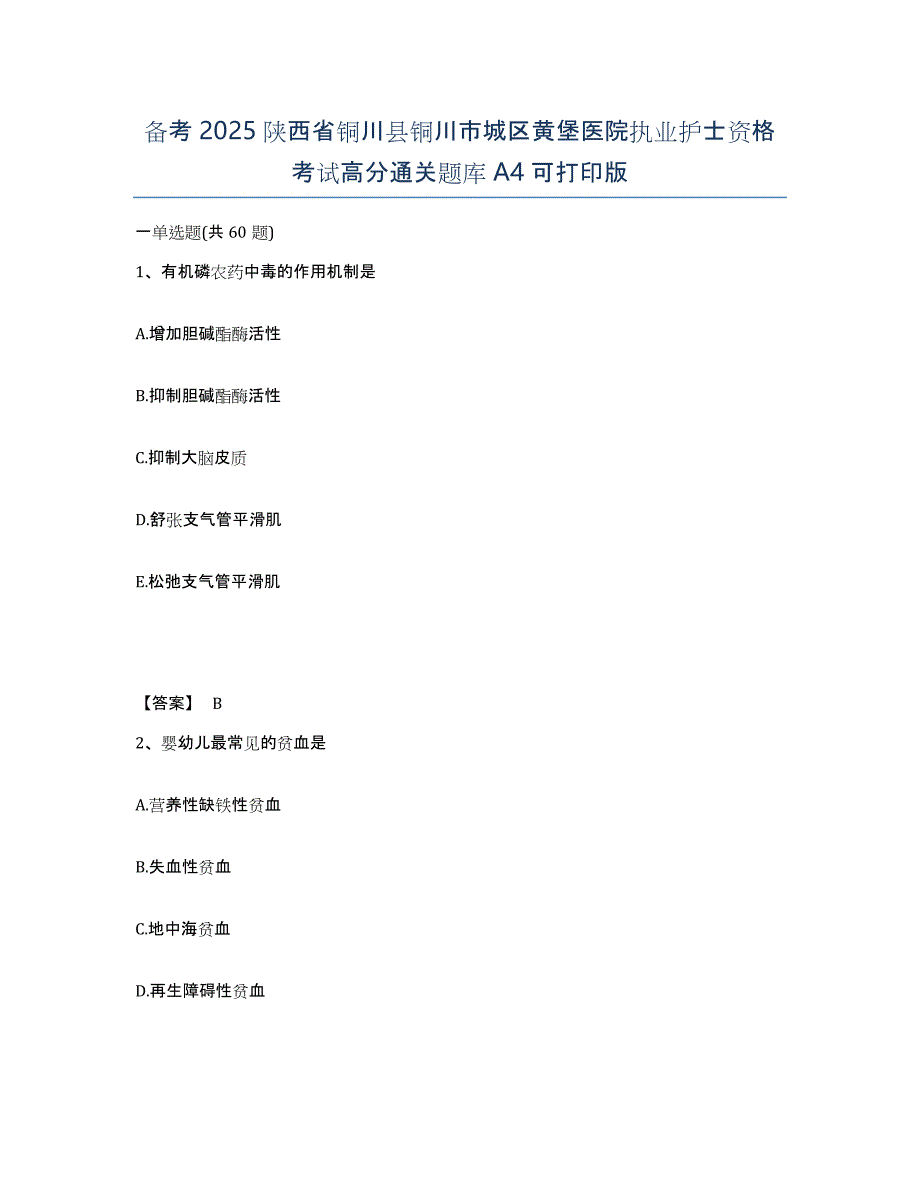 备考2025陕西省铜川县铜川市城区黄堡医院执业护士资格考试高分通关题库A4可打印版_第1页