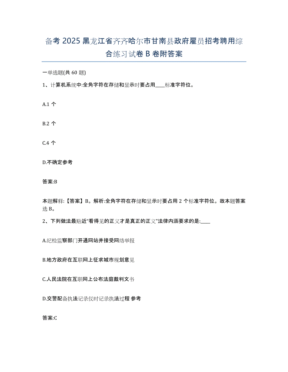 备考2025黑龙江省齐齐哈尔市甘南县政府雇员招考聘用综合练习试卷B卷附答案_第1页