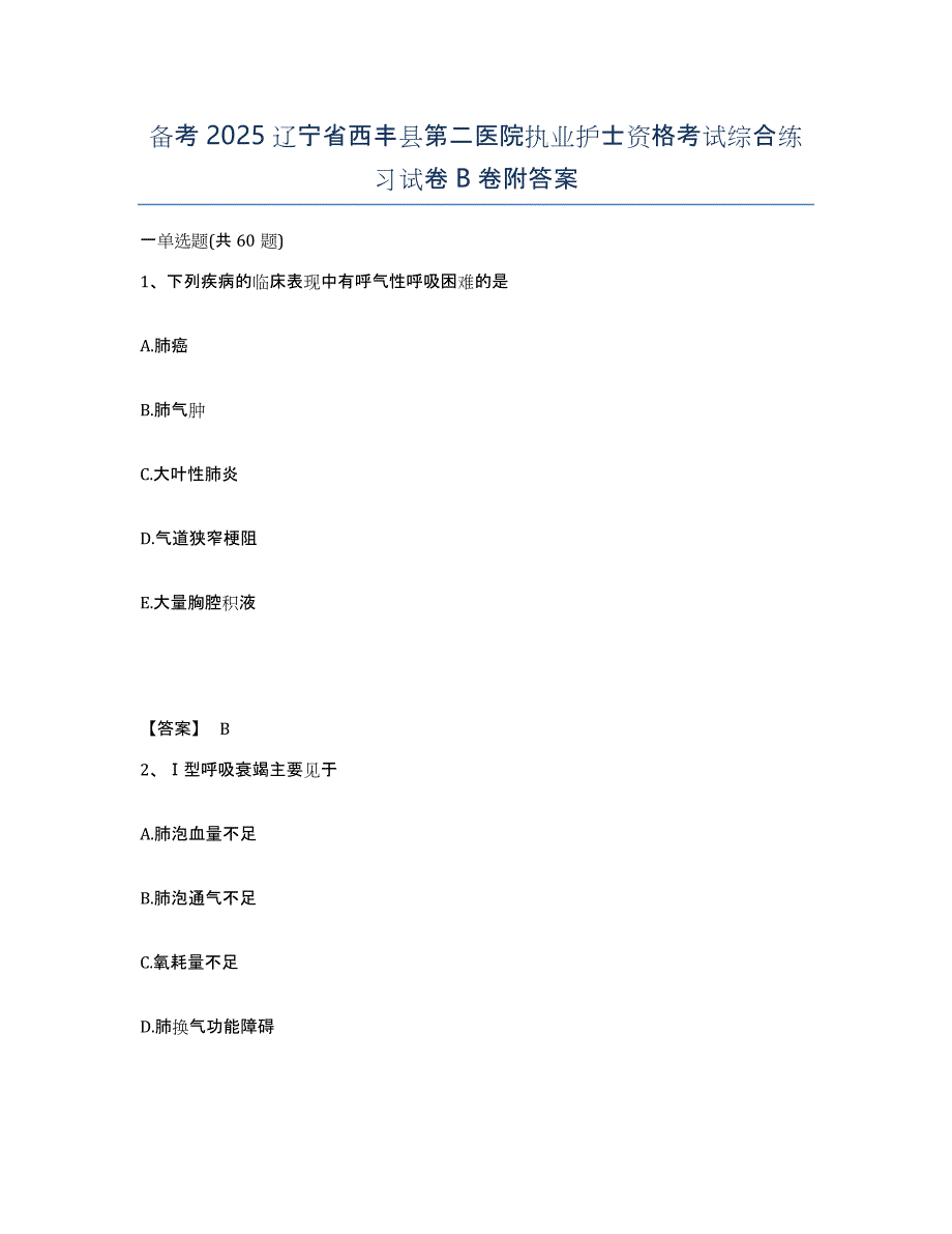 备考2025辽宁省西丰县第二医院执业护士资格考试综合练习试卷B卷附答案_第1页