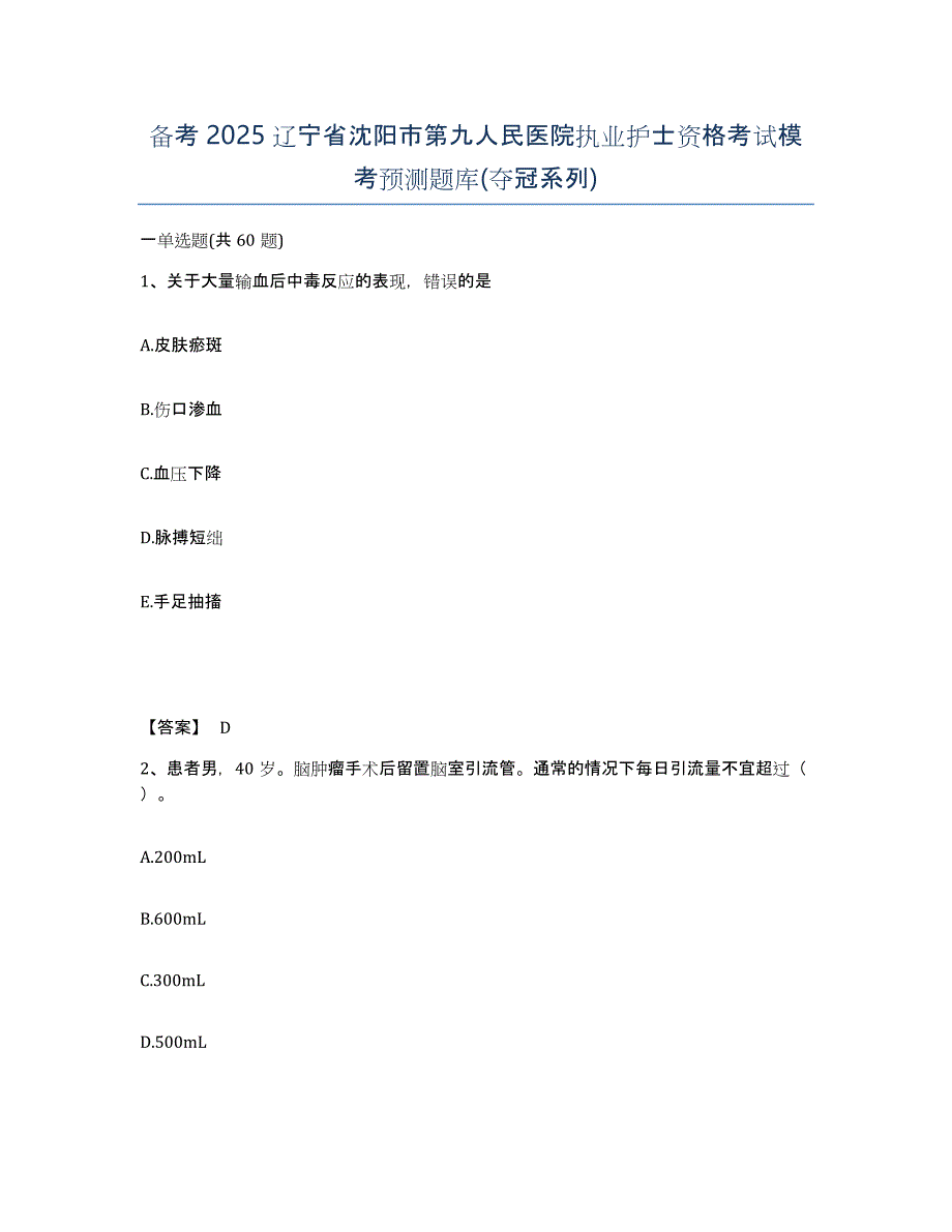 备考2025辽宁省沈阳市第九人民医院执业护士资格考试模考预测题库(夺冠系列)_第1页