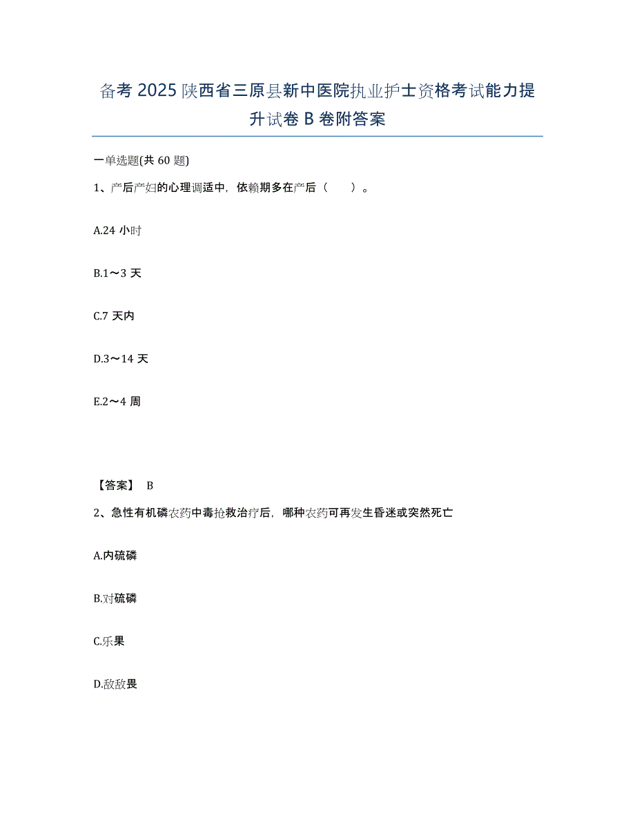 备考2025陕西省三原县新中医院执业护士资格考试能力提升试卷B卷附答案_第1页