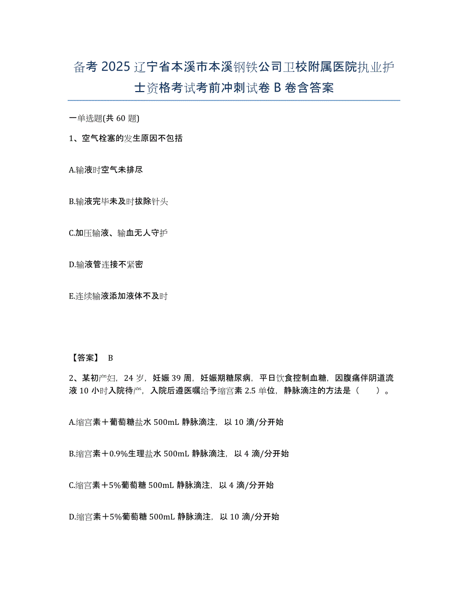 备考2025辽宁省本溪市本溪钢铁公司卫校附属医院执业护士资格考试考前冲刺试卷B卷含答案_第1页