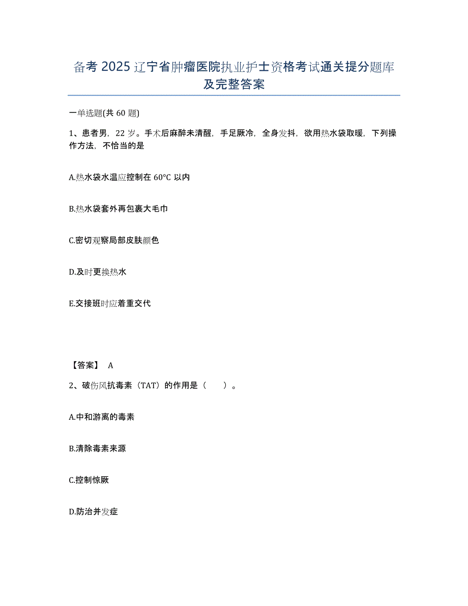 备考2025辽宁省肿瘤医院执业护士资格考试通关提分题库及完整答案_第1页