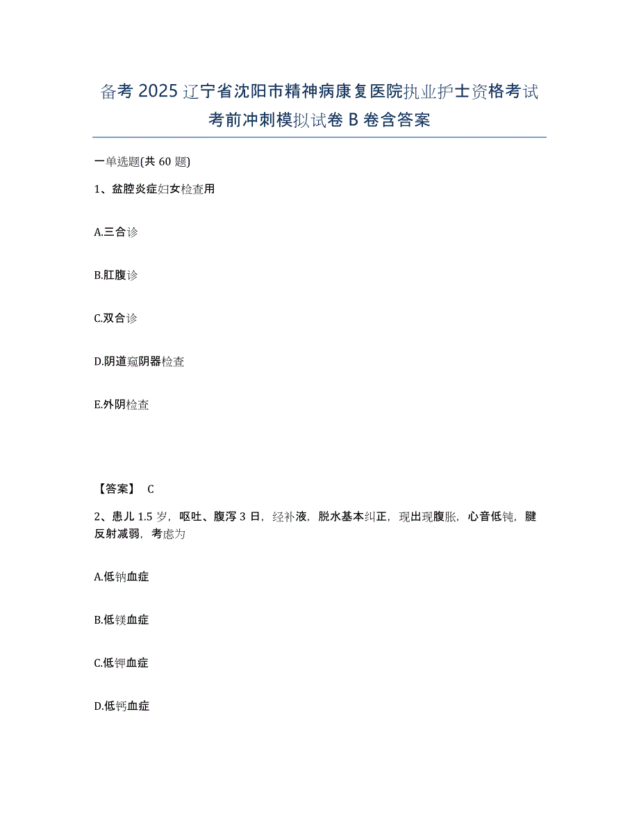 备考2025辽宁省沈阳市精神病康复医院执业护士资格考试考前冲刺模拟试卷B卷含答案_第1页