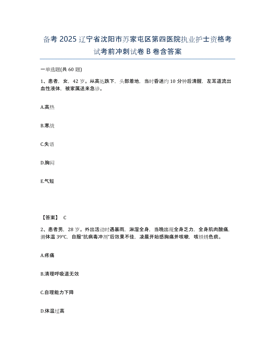 备考2025辽宁省沈阳市苏家屯区第四医院执业护士资格考试考前冲刺试卷B卷含答案_第1页