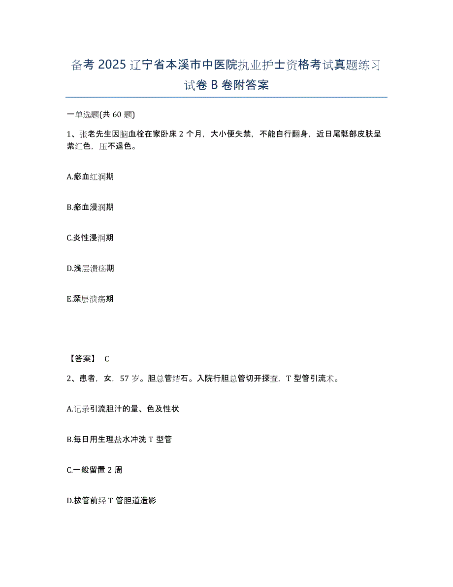 备考2025辽宁省本溪市中医院执业护士资格考试真题练习试卷B卷附答案_第1页