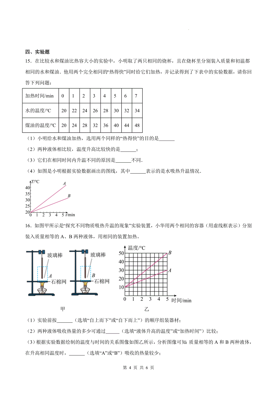 人教版九年级物理全一册《第十三章 内能》单元检测卷-含答案_第4页