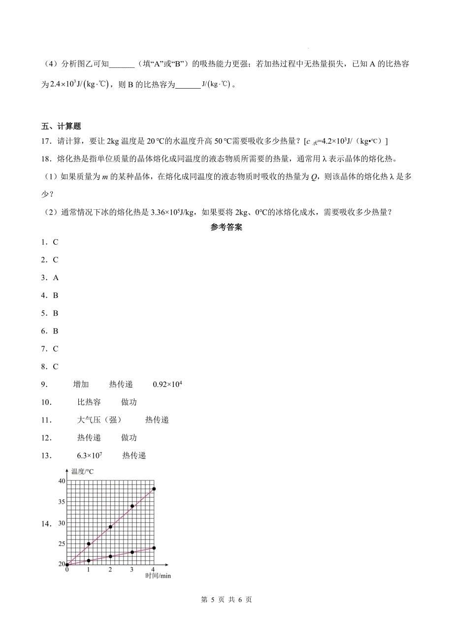 人教版九年级物理全一册《第十三章 内能》单元检测卷-含答案_第5页