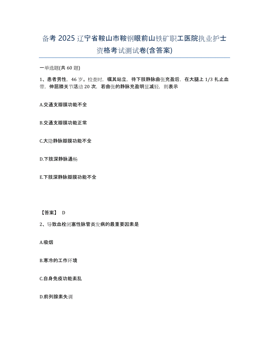 备考2025辽宁省鞍山市鞍钢眼前山铁矿职工医院执业护士资格考试测试卷(含答案)_第1页