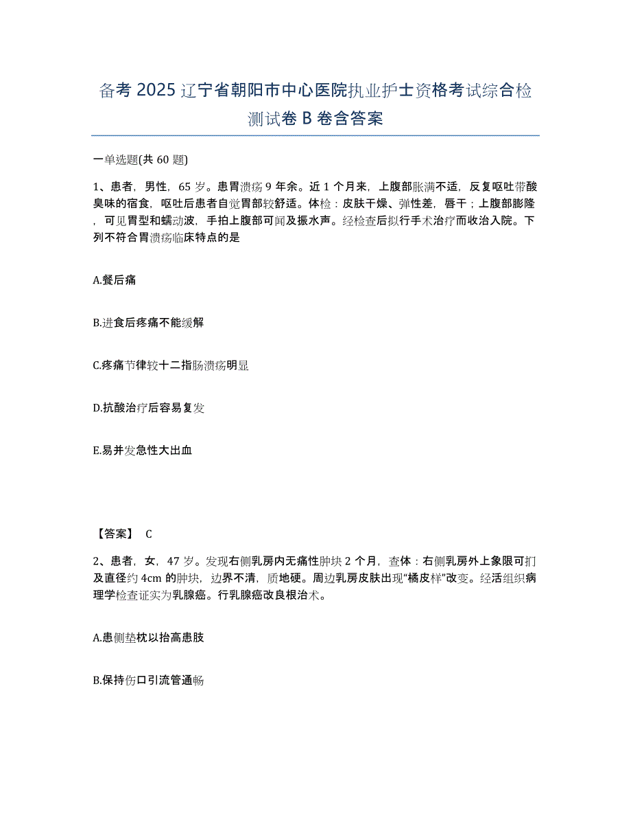 备考2025辽宁省朝阳市中心医院执业护士资格考试综合检测试卷B卷含答案_第1页