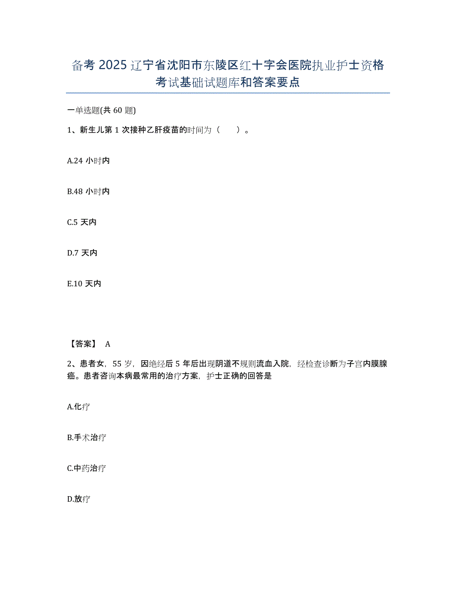 备考2025辽宁省沈阳市东陵区红十字会医院执业护士资格考试基础试题库和答案要点_第1页