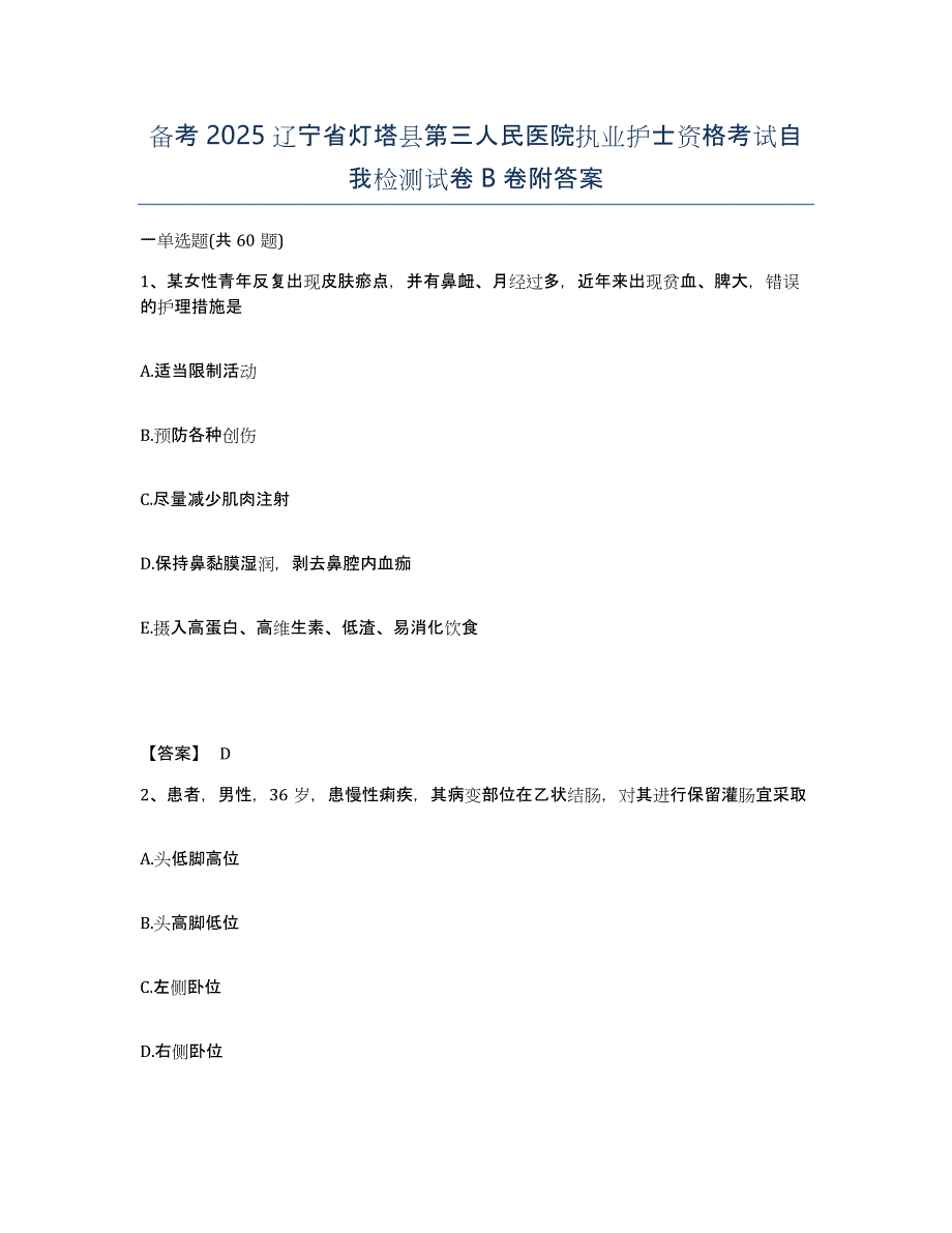 备考2025辽宁省灯塔县第三人民医院执业护士资格考试自我检测试卷B卷附答案_第1页