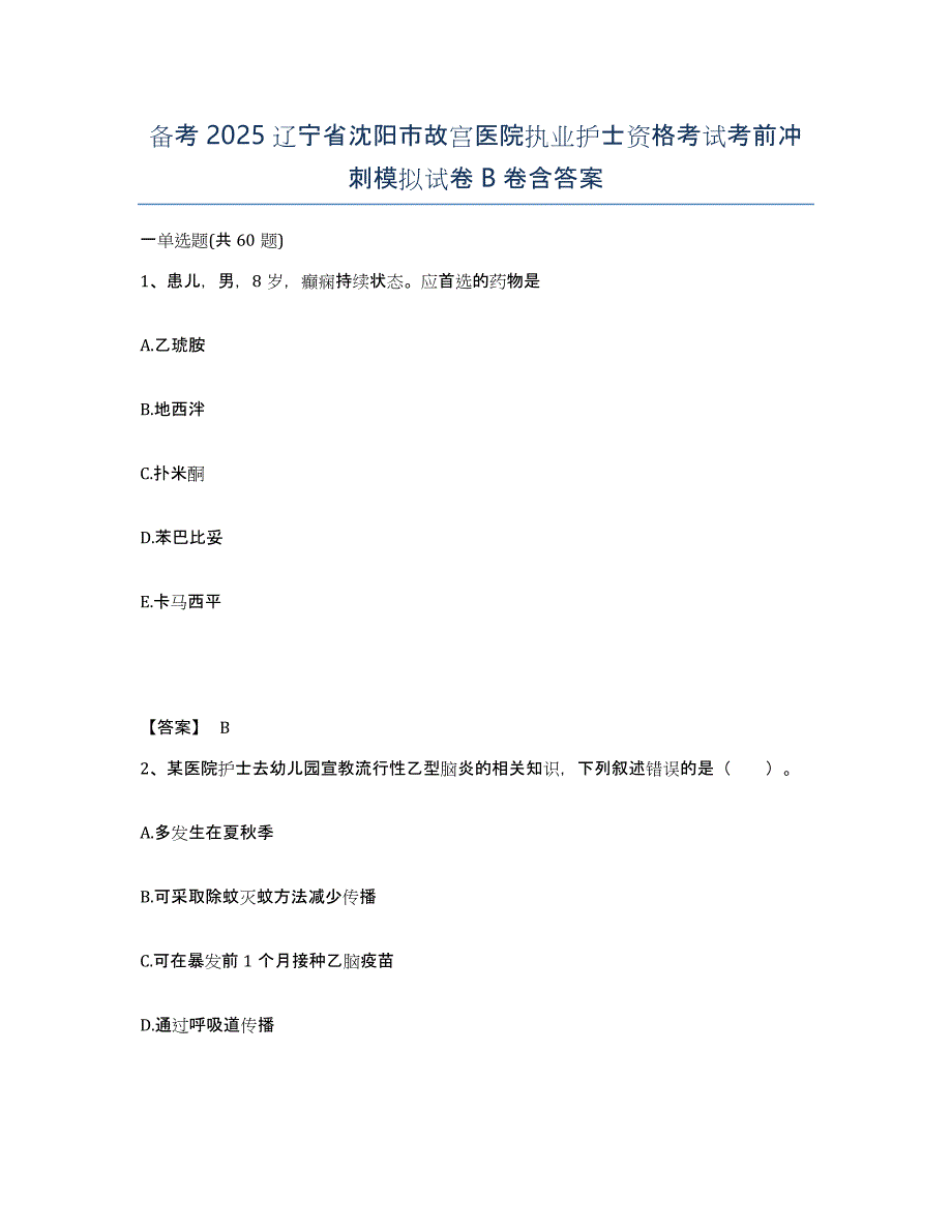 备考2025辽宁省沈阳市故宫医院执业护士资格考试考前冲刺模拟试卷B卷含答案_第1页