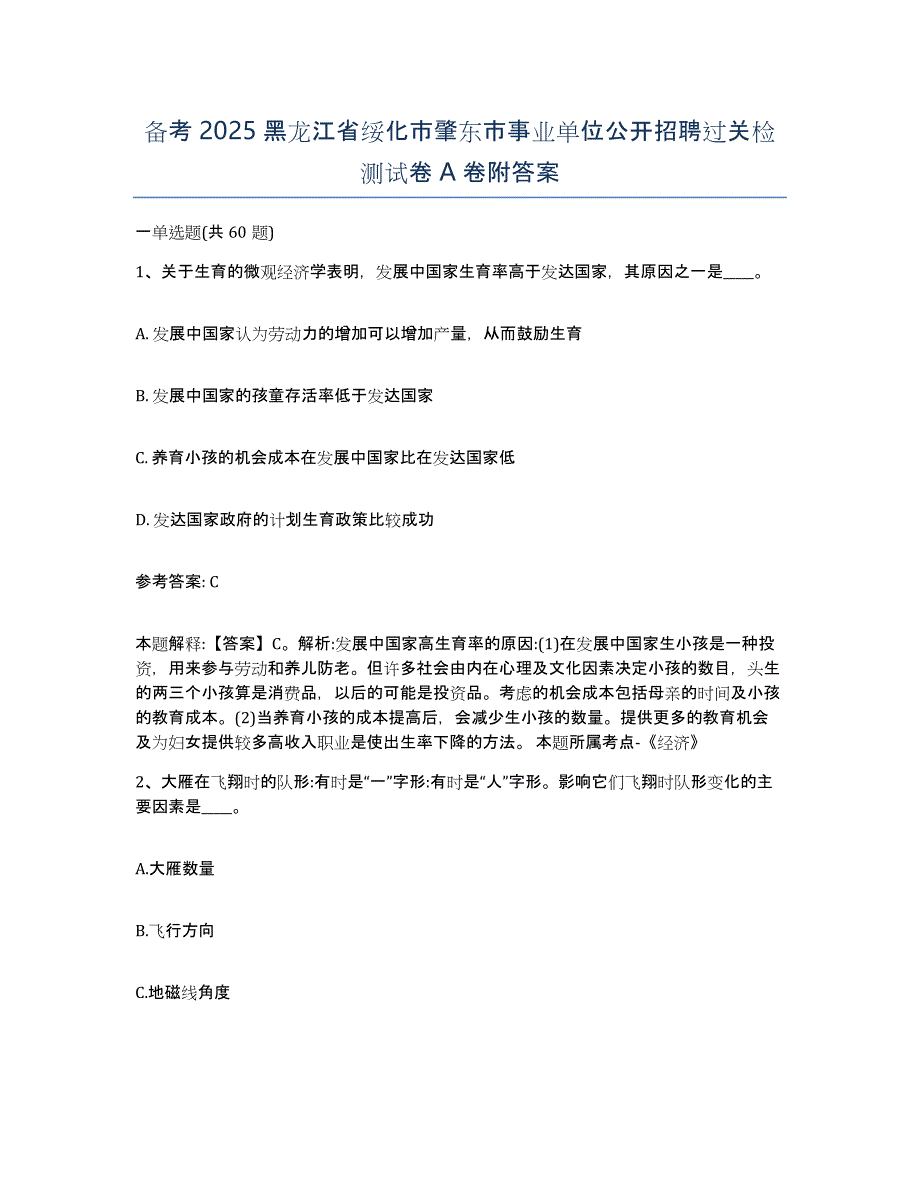 备考2025黑龙江省绥化市肇东市事业单位公开招聘过关检测试卷A卷附答案_第1页