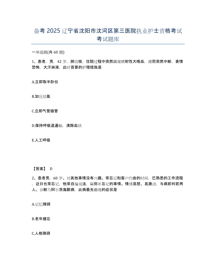 备考2025辽宁省沈阳市沈河区第三医院执业护士资格考试考试题库_第1页