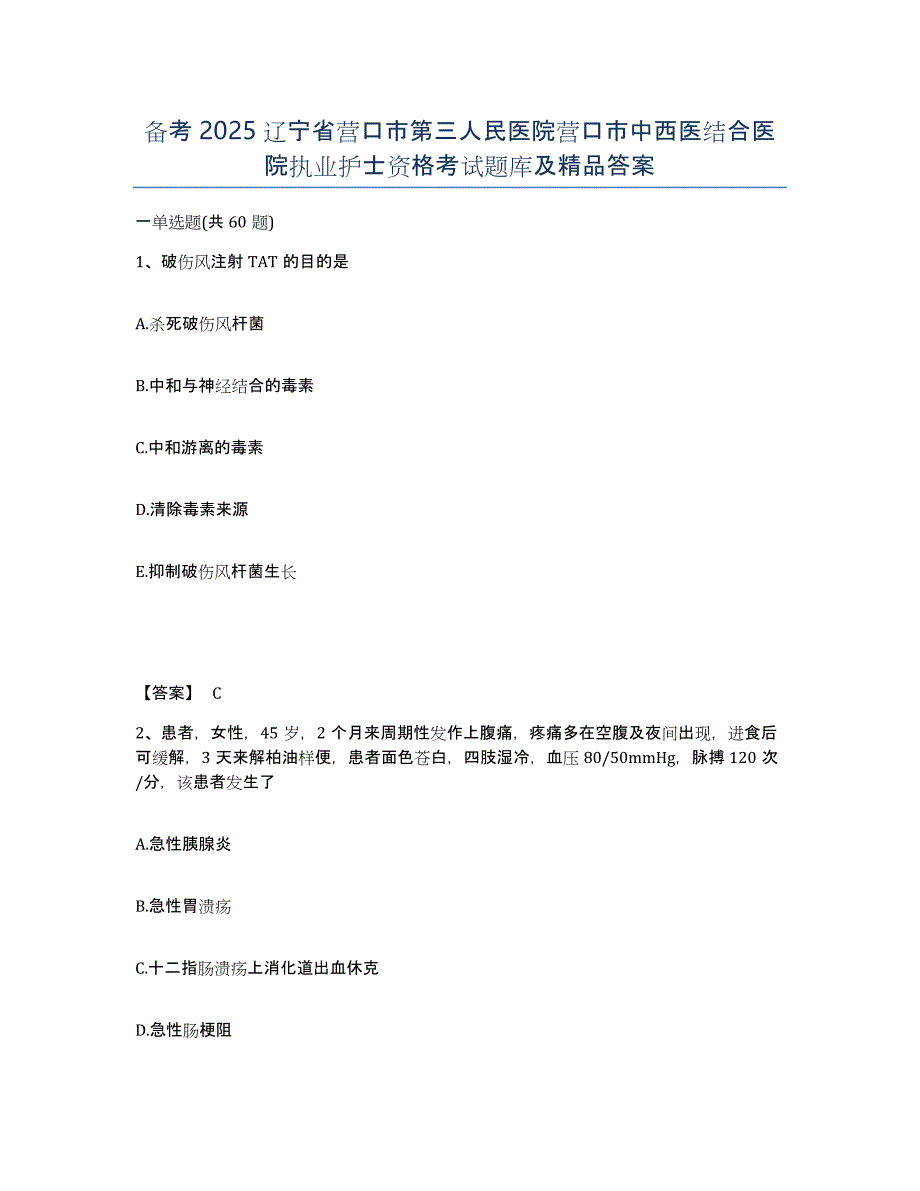 备考2025辽宁省营口市第三人民医院营口市中西医结合医院执业护士资格考试题库及答案_第1页