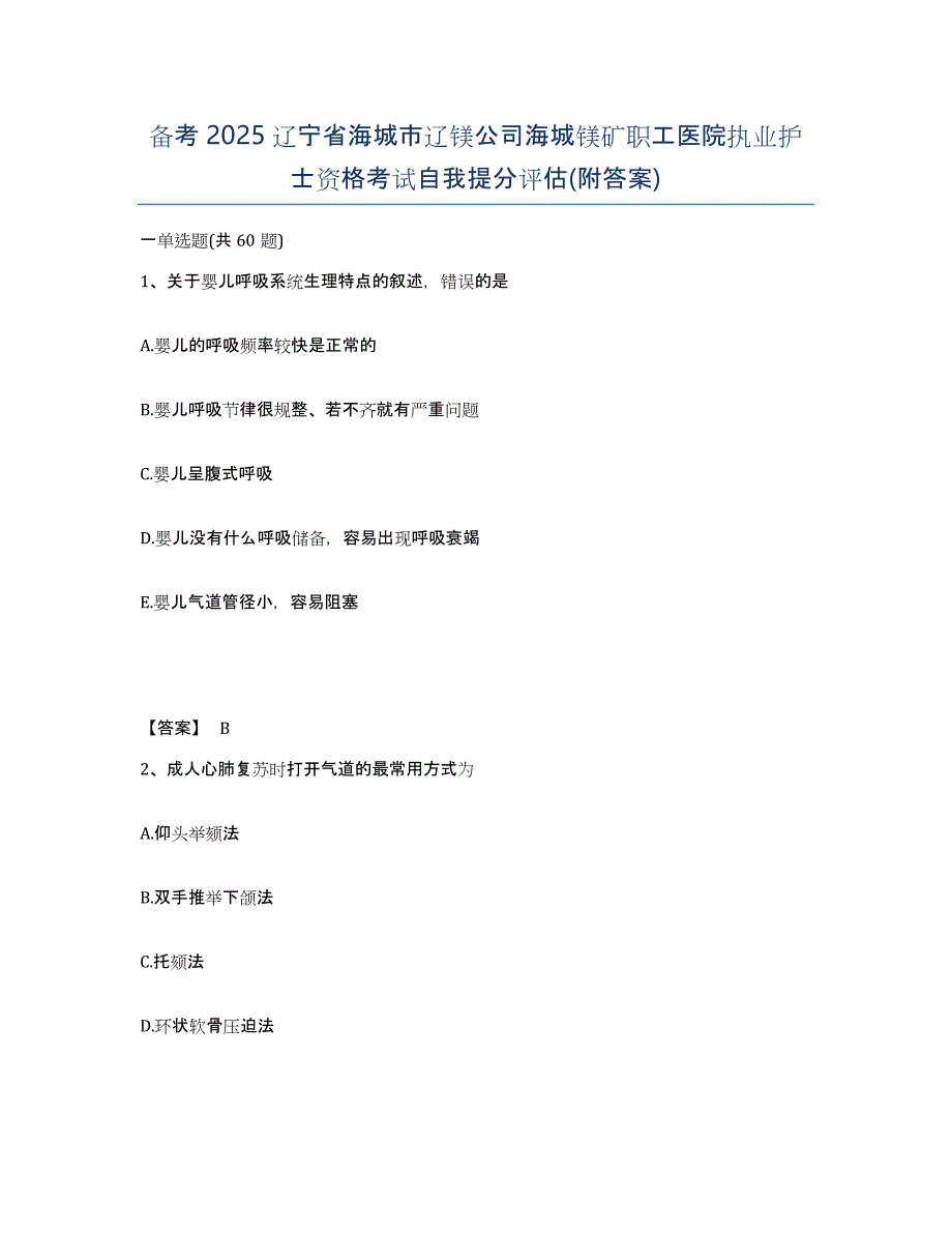 备考2025辽宁省海城市辽镁公司海城镁矿职工医院执业护士资格考试自我提分评估(附答案)_第1页