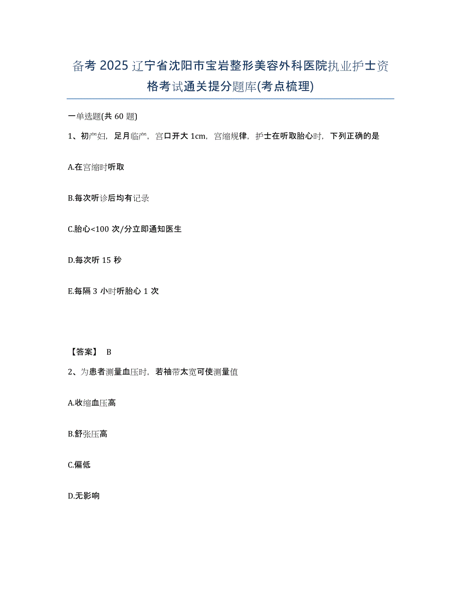 备考2025辽宁省沈阳市宝岩整形美容外科医院执业护士资格考试通关提分题库(考点梳理)_第1页