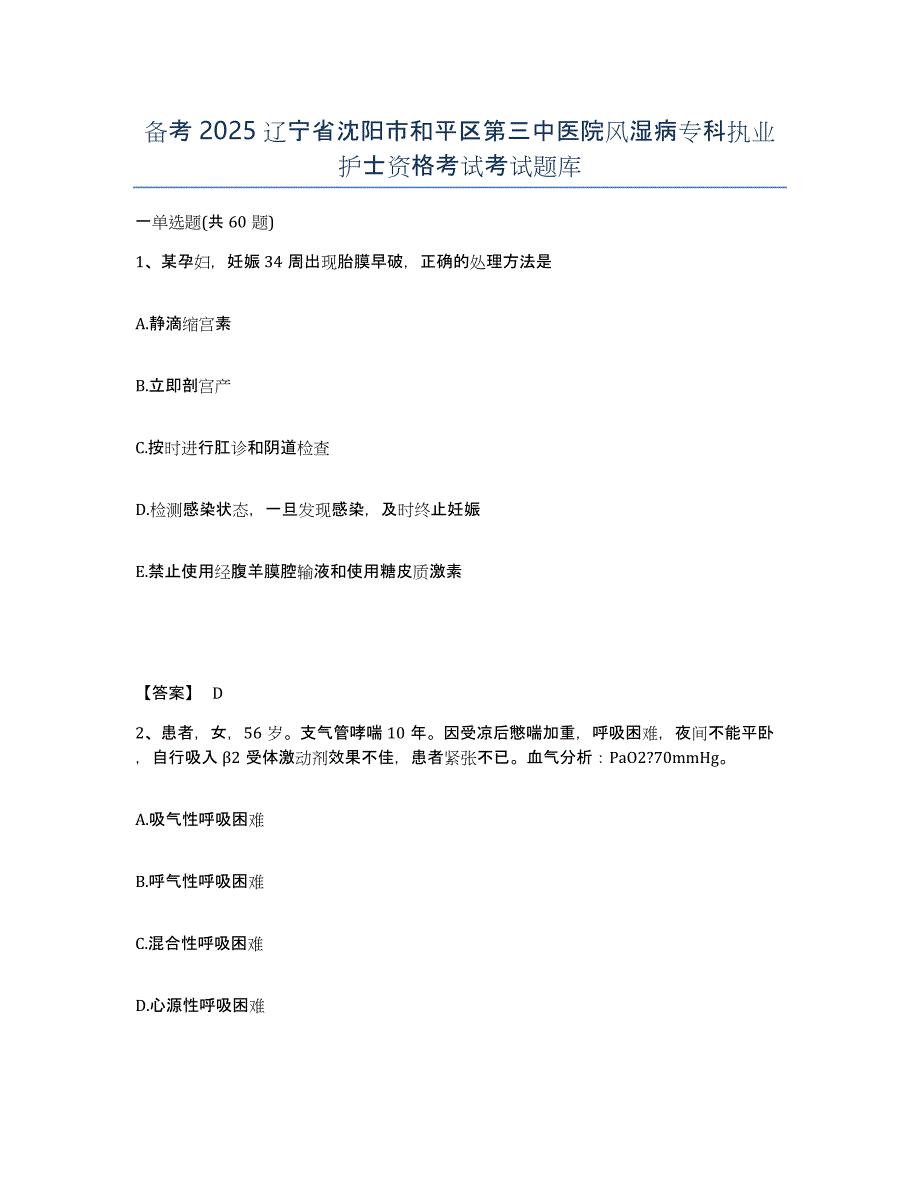 备考2025辽宁省沈阳市和平区第三中医院风湿病专科执业护士资格考试考试题库_第1页