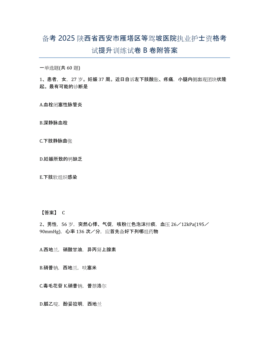 备考2025陕西省西安市雁塔区等驾坡医院执业护士资格考试提升训练试卷B卷附答案_第1页