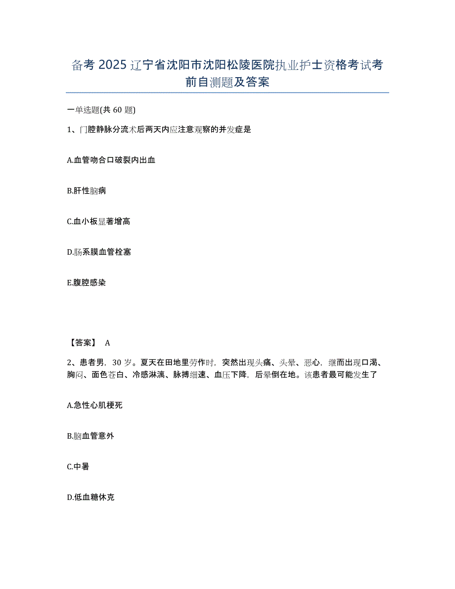 备考2025辽宁省沈阳市沈阳松陵医院执业护士资格考试考前自测题及答案_第1页